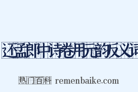 还孟郎中诗卷用元韵反义词是什么意思的图片